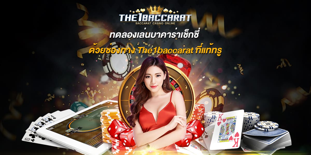 ทดลองเล่นบาคาร่าเช็กชี่