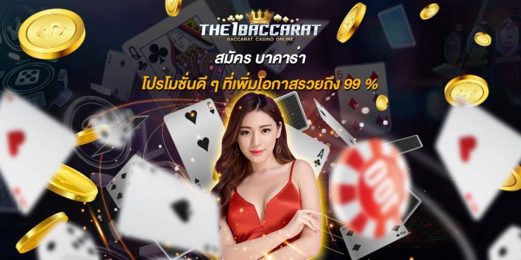 สมัคร บาคาร่า โปรโมชั่นดี ๆ