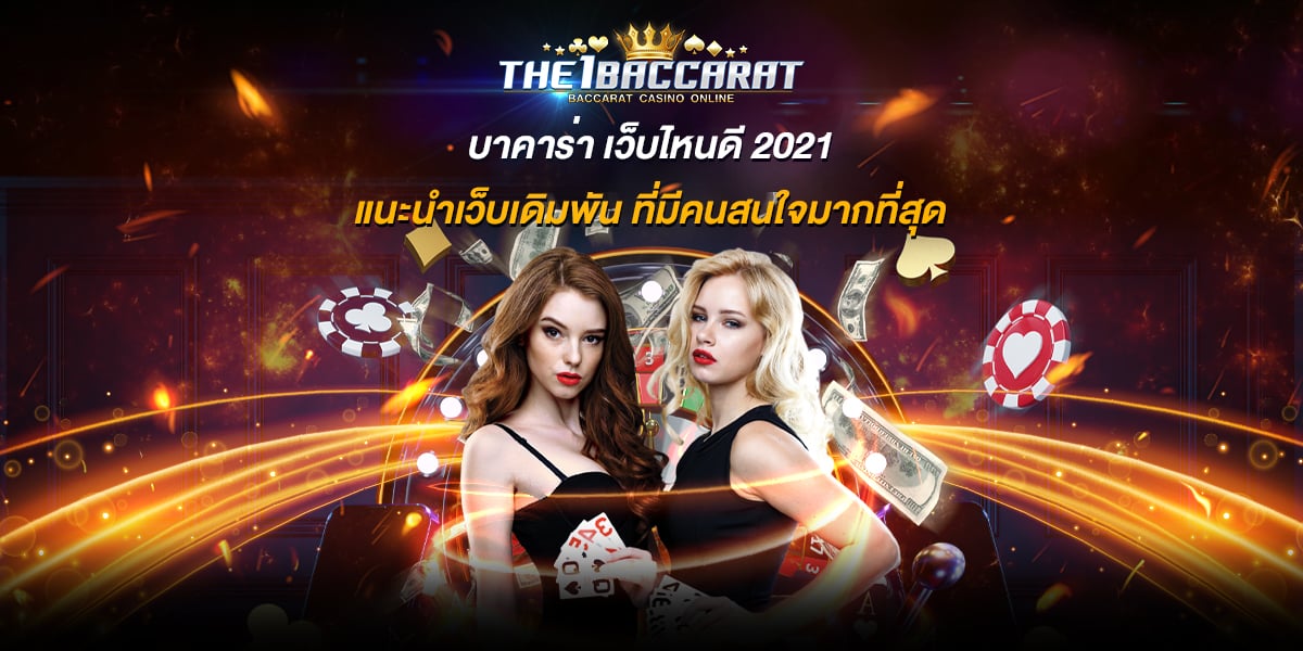 บาคาร่า เว็บไหนดี 2021