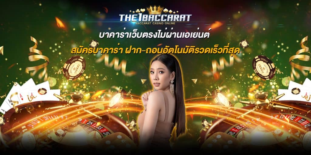บาคาร่าเว็บตรงไม่ผ่านเอเย่นต์