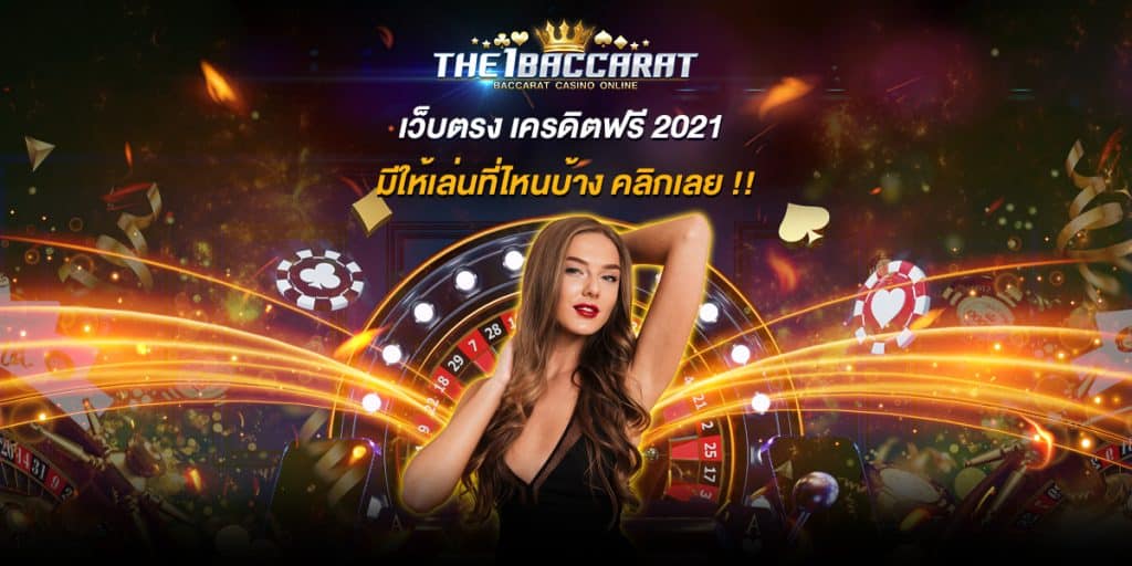 เว็บตรง เครดิตฟรี 2021