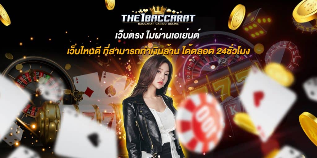 เว็บตรง ไม่ผ่านเอเย่นต์ เว็บไหนดี