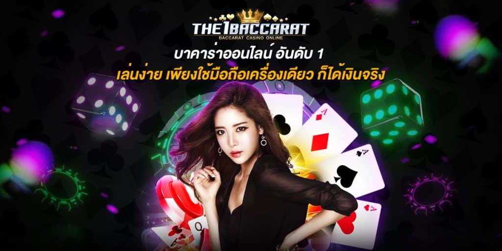 บาคาร่าออนไลน์ อันดับ 1