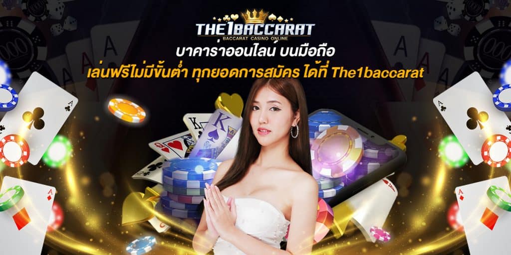 บาคาร่าออนไลน์ บนมือถือ