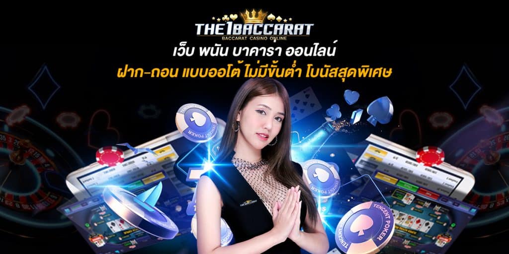 เว็บ พนัน บาคาร่า ออนไลน์