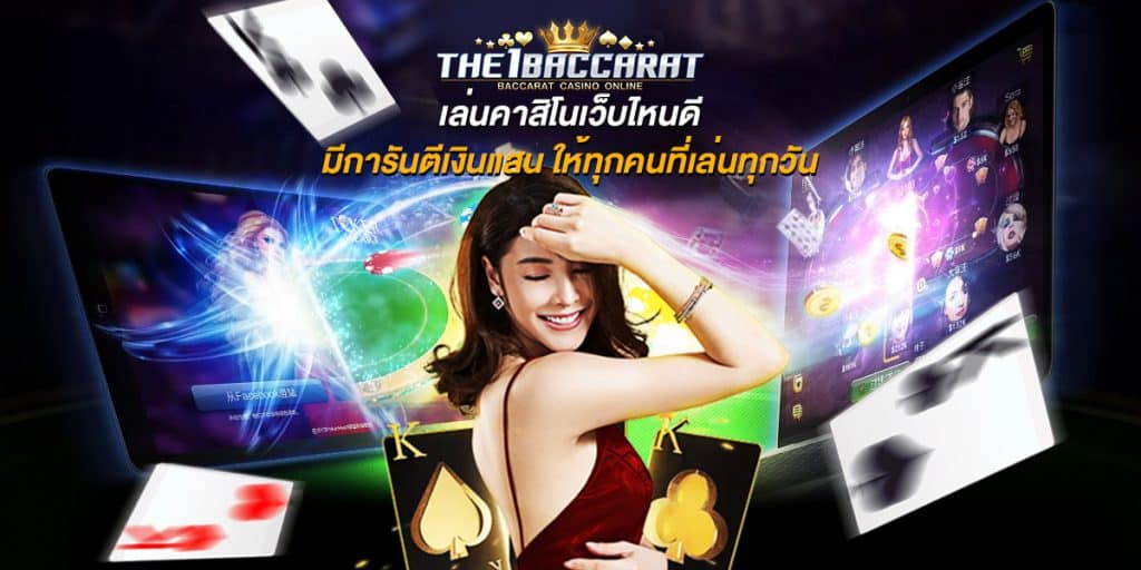 เล่นคาสิโนเว็บไหนดี