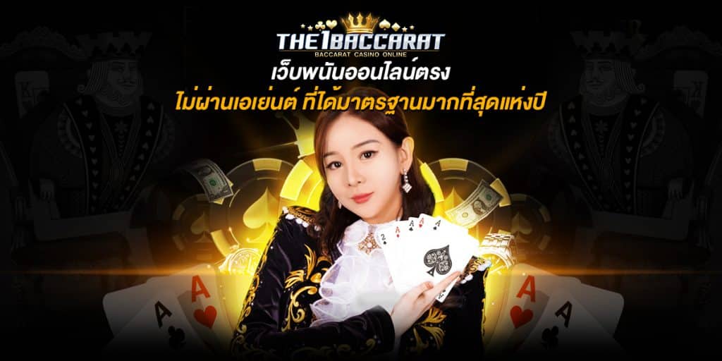 เว็บพนันออนไลน์ตรง ไม่ผ่านเอเย่นต์