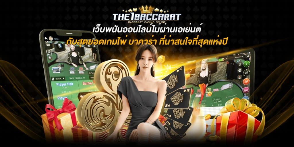 เว็บพนันออนไลน์ไม่ผ่านเอเย่นต์