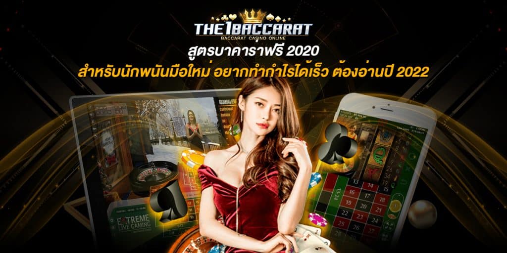 สูตรบาคาร่าฟรี2020