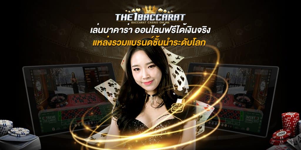 เล่นบาคาร่า ออนไลน์ฟรีได้เงินจริง