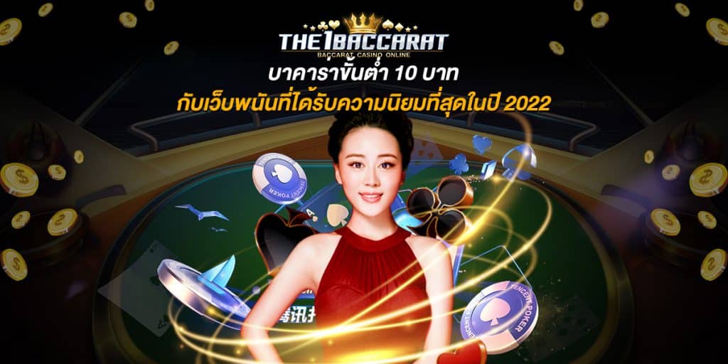 บาคาร่าขั้นต่ำ 10บาท