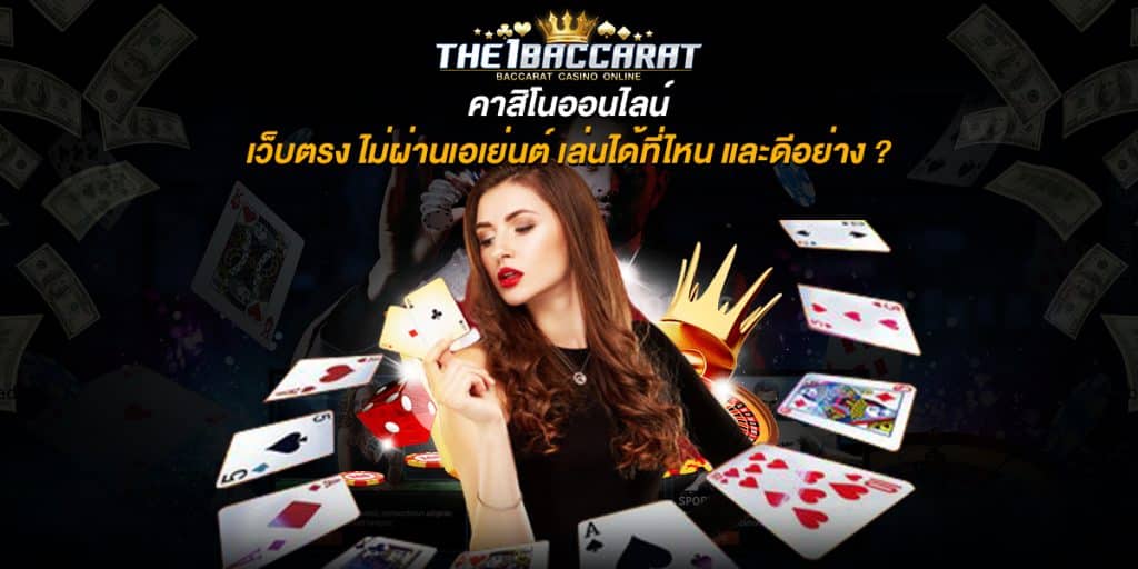 คาสิโนออนไลน์ เว็บตรง