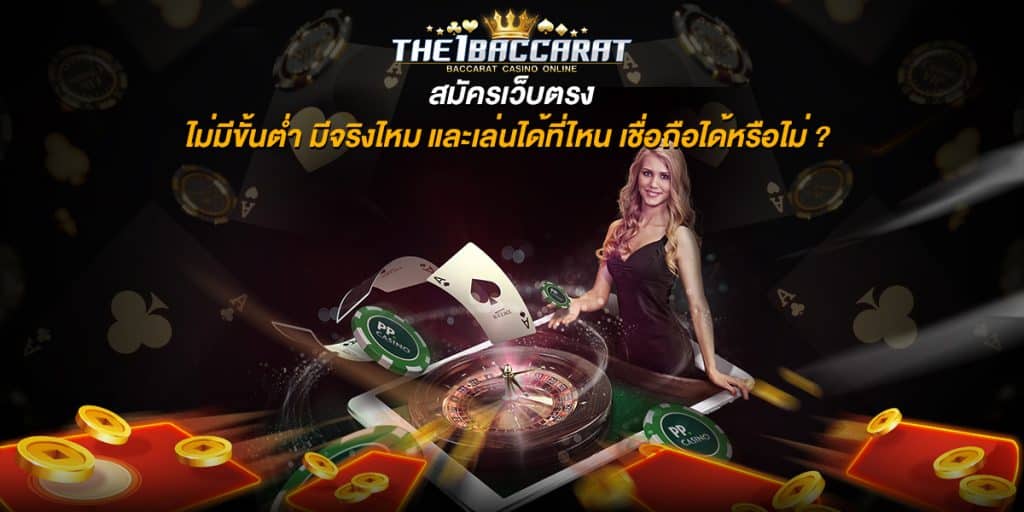 สมัครเว็บตรง ไม่มีขั้นต่ํา