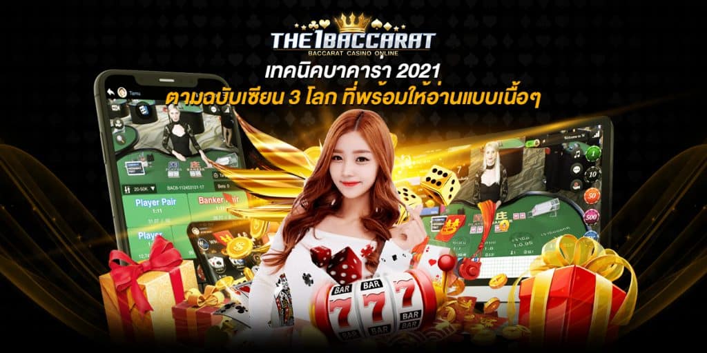 เทคนิคบาคาร่า 2021