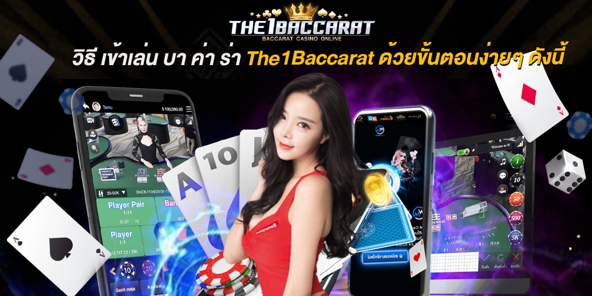 วิธี เข้าเล่น บา ค่า ร่า