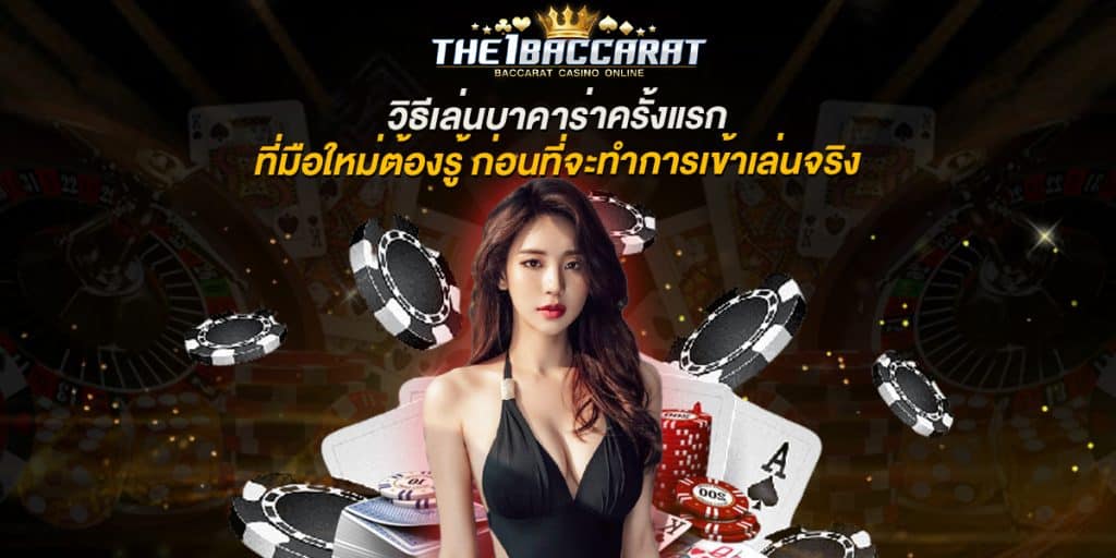 วิธีเล่นบาคาร่าครั้งแรก