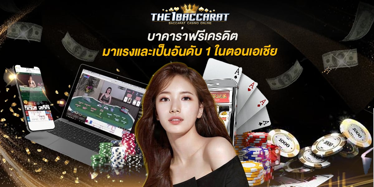บาคาร่าฟรีเครดิต