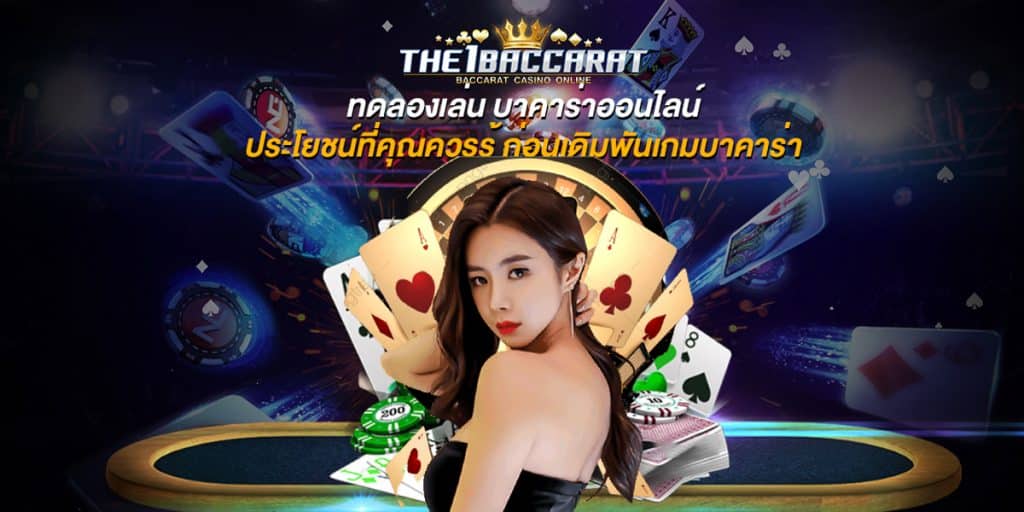 ทดลองเล่น บาคาร่าออนไลน์