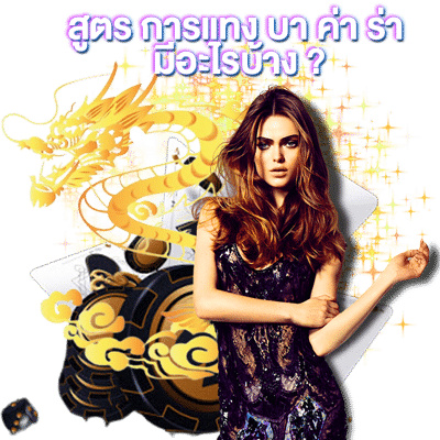 สูตร การแทง บา ค่า ร่า