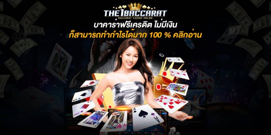 บาคาร่าฟรีเครดิต