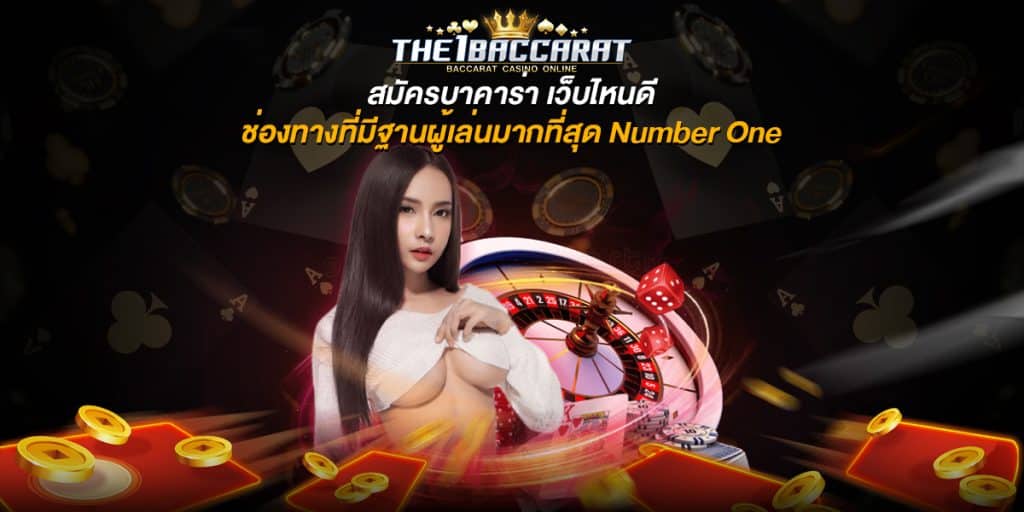 สมัครบาคาร่า เว็บไหนดี