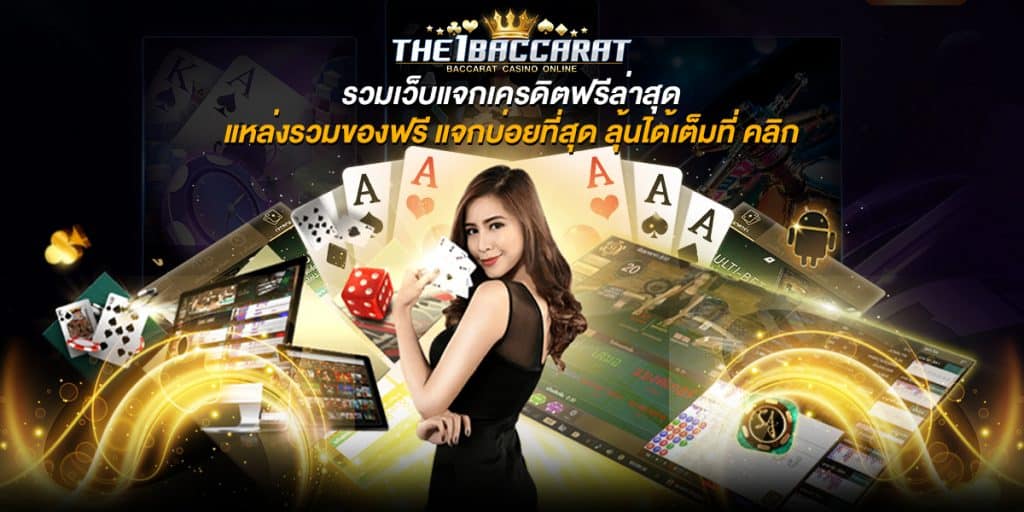 รวมเว็บแจกเครดิตฟรีล่าสุด