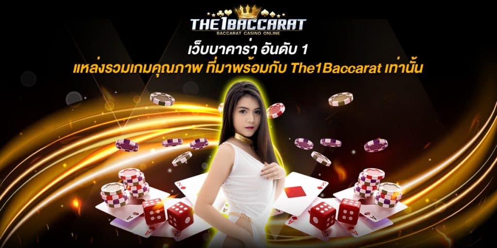เว็บบาคาร่าอันดับ 1