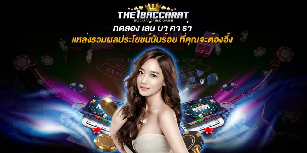 ทดลอง เล่น บา คา ร่า