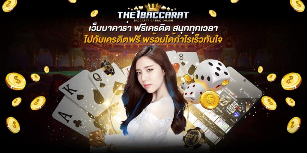 เว็บบาคาร่า ฟรีเครดิต