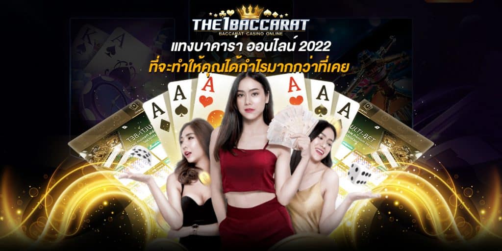 แทงบาคาร่า ออนไลน์