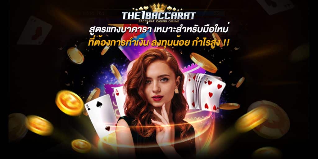 สูตรแทงบาคาร่า