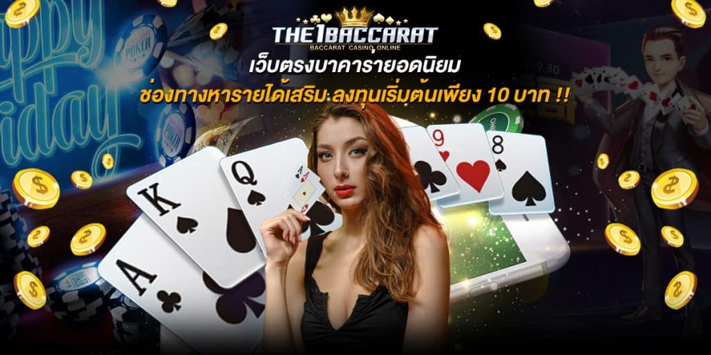 เว็บตรงบาคาร่ายอดนิยม