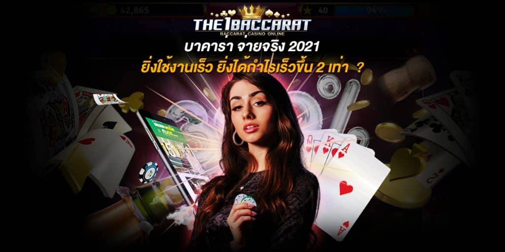 บาคาร่า จ่ายจริง 2021