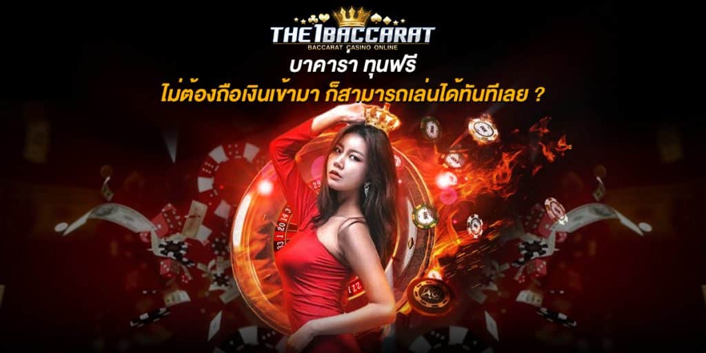 บาคาร่า ทุนฟรี