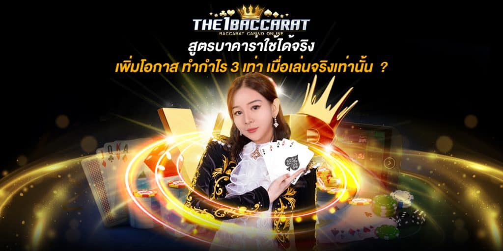 สูตรบาคาร่าใช้ได้จริง