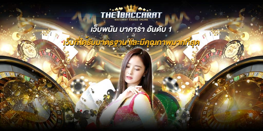 เว็บพนัน บาคาร่า อันดับ1