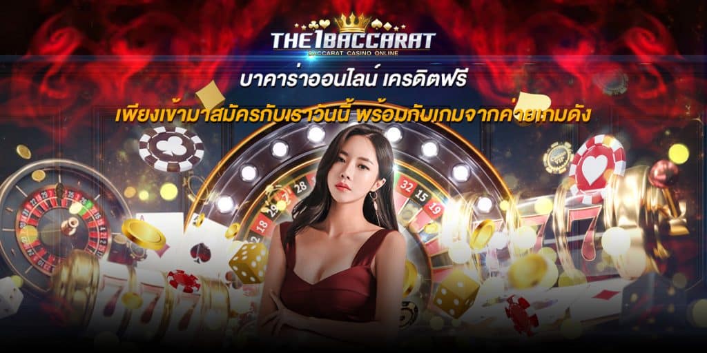 บาคาร่าออนไลน์ เครดิตฟรี
