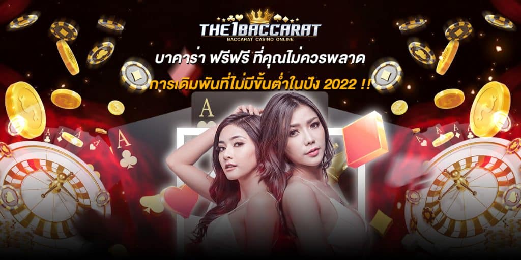 บาคาร่า ฟรีฟรี