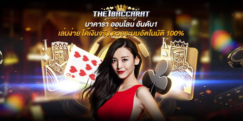 บาคาร่า ออนไลน์ อันดับ1