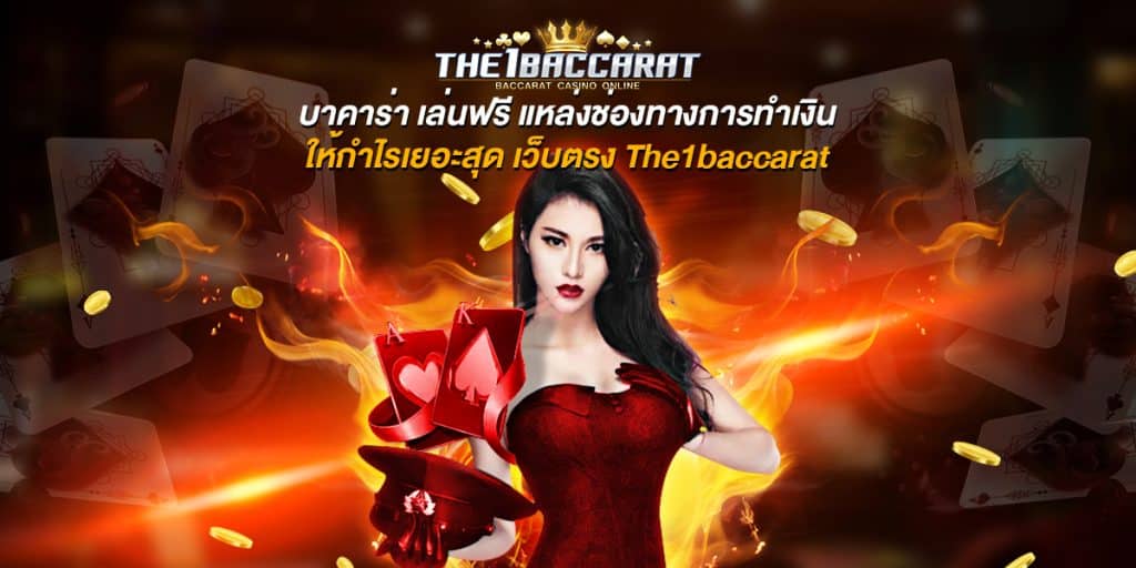 บาคาร่า เล่นฟรี