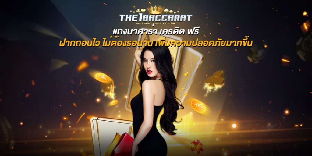 แทงบาคาร่า เครดิต ฟรี