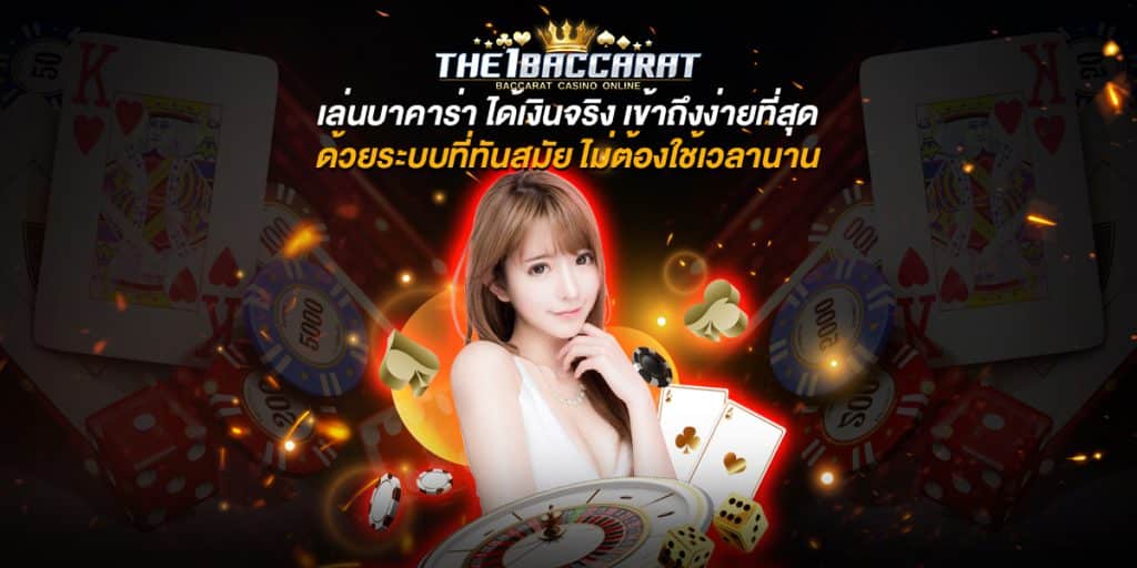 เล่นบาคาร่า ได้เงินจริง