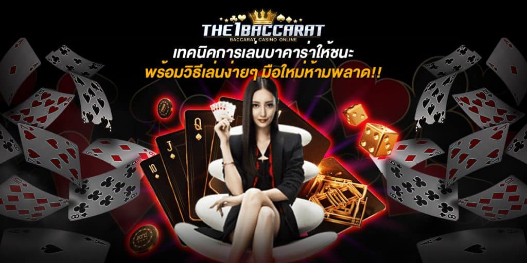 เทคนิคการเล่นบาคาร่าให้ชนะ