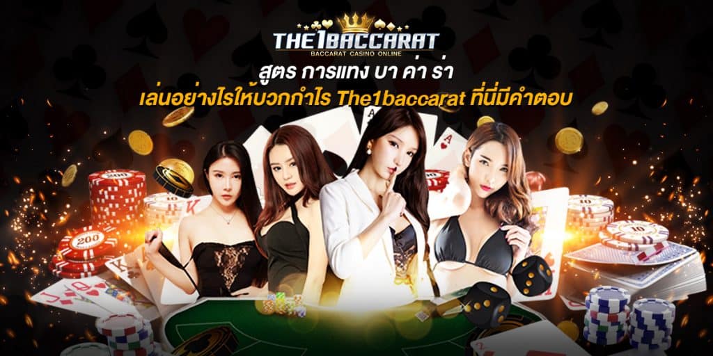 สูตร การแทง บา ค่า ร่า