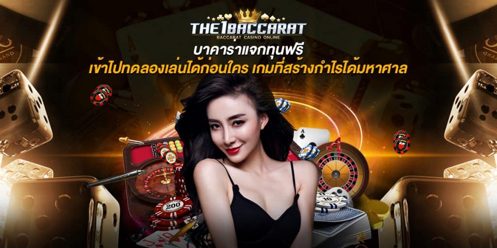 บาคาร่าแจกทุนฟรี