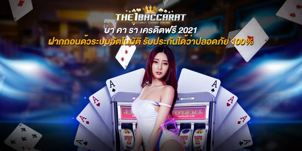 บา คา ร่า เครดิตฟรี 2021