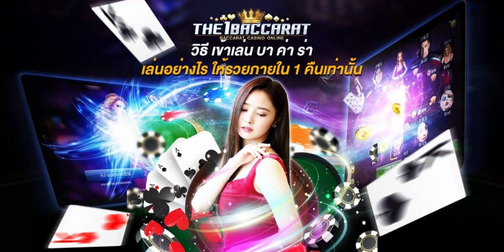 วิธี เข้าเล่น บา ค่า ร่า