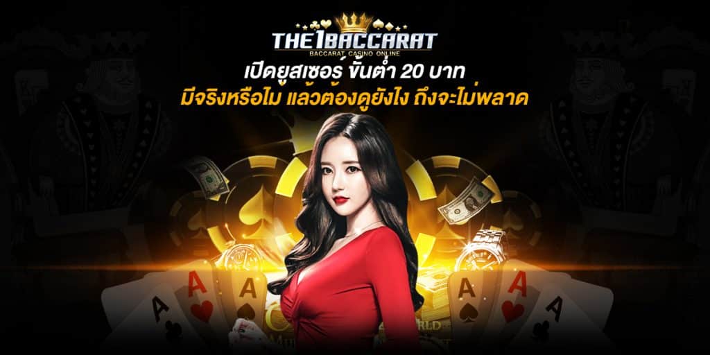 เปิดยูสเซอร์ ขั้นต่ำ 20 บาท