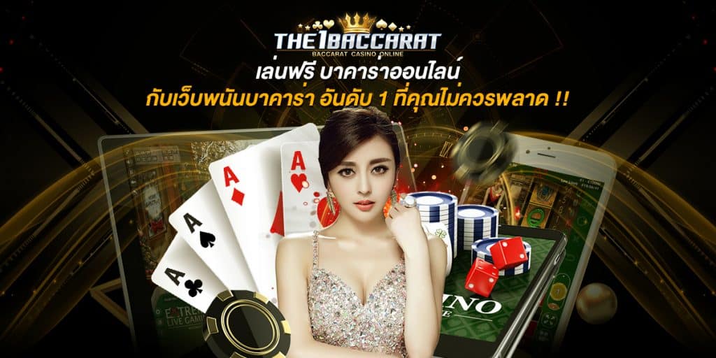 เล่นฟรี บาคาร่าออนไลน์