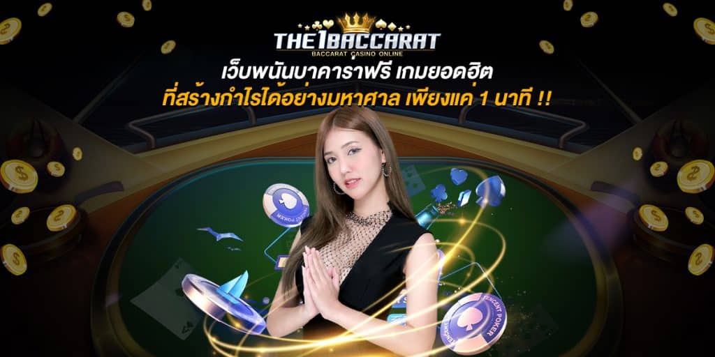 เว็บพนันบาคาร่าฟรี